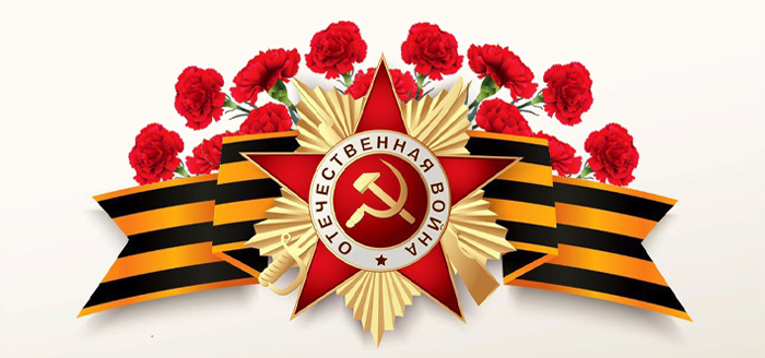 Поздравляем с Днём Победы!