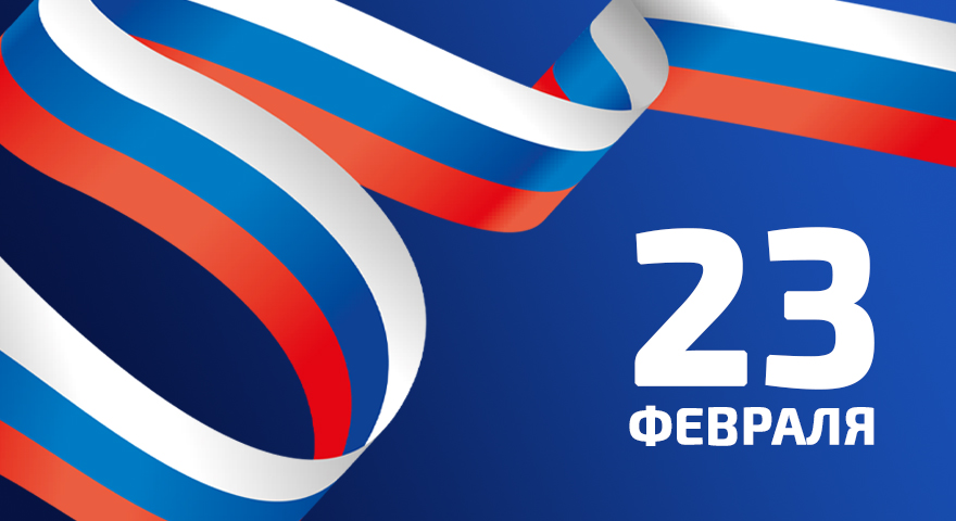 С Днем защитника Отечества!